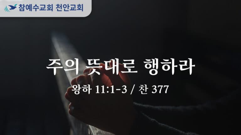 주의 뜻대로 행하라 (왕하 11:1-3)