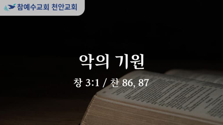 악의 기원 (창 3:1)