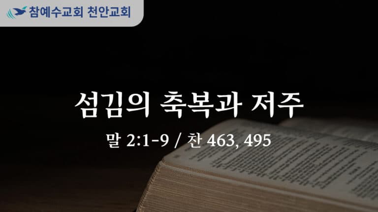 섬김의 축복과 저주 (말 2:1-9)