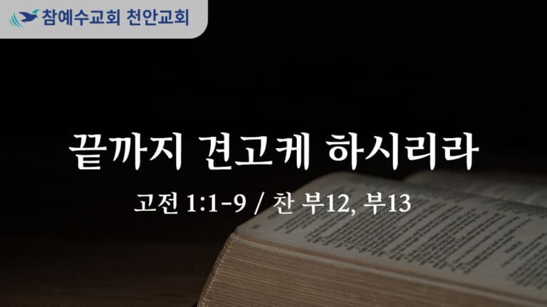 끝까지 견고케 하시리라 (고전 1:1-9)