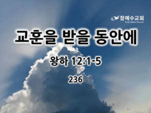 교훈을 받을 동안에 (왕하 12:1-5)