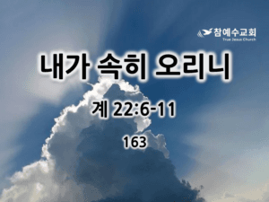 내가 속히 오리니 (계 22:6-11)
