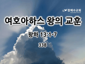 여호아하스 왕의 교훈 (왕하 13:1-7)