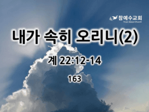 내가 속히 오리니(2) (계 22:12-14)