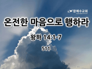 온전한 마음으로 행하라 (왕하 14:1-7)