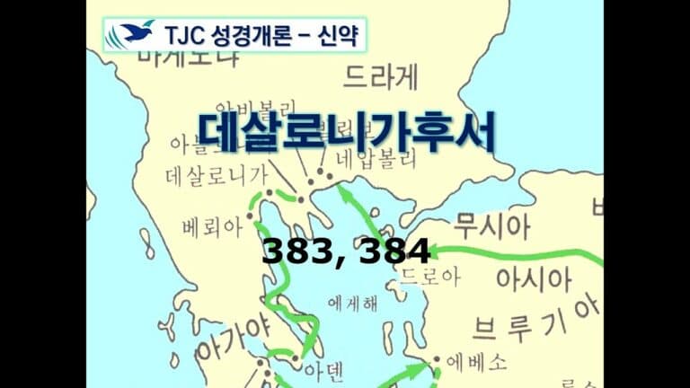신약개론 2권 [데살로니가후서]