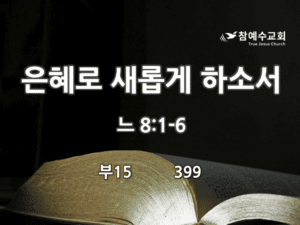 은혜로 새롭게 하소서 (느 8:1-6)
