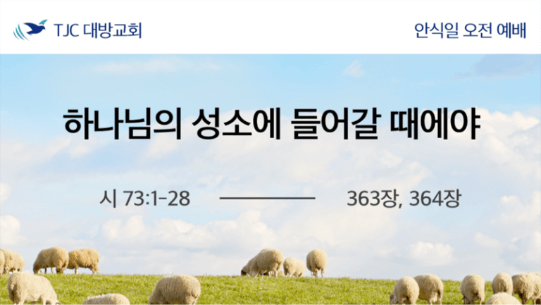 하나님의 성소에 들어갈 때에야 (시 73:1-28)