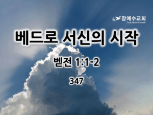 베드로 서신의 시작 (벧전 1:1-2)
