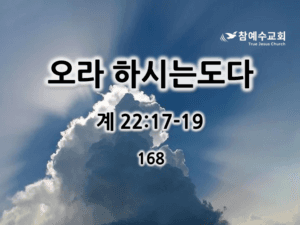 오라 하시는도다 (계 22:17-19)