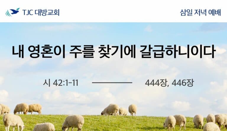 내 영혼이 주를 찾기에 갈급하니이다(시 42:1-11)