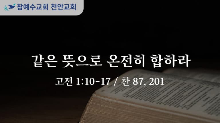 같은 뜻으로 온전히 합하라 (고전 1:10-17)