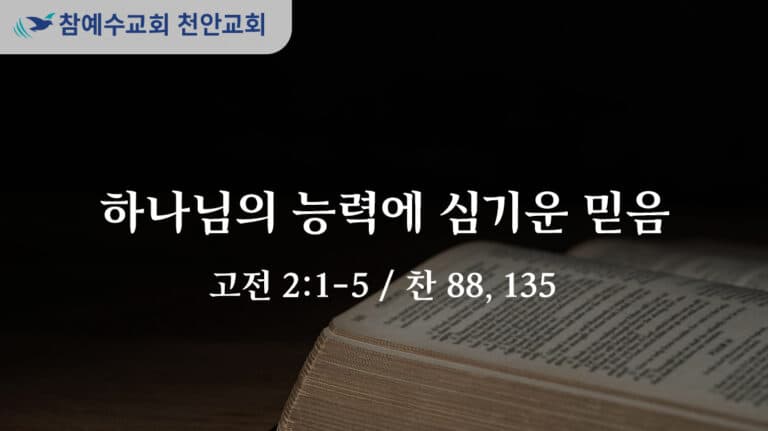 하나님의 능력에 심기운 믿음 (고전 2:1-5)