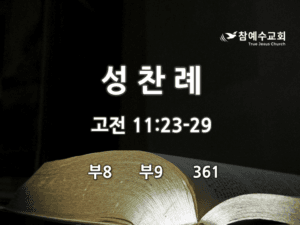 성찬례 (고전 11:23-29)