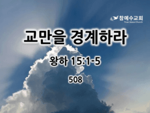 교만을 경계하라 (왕하 15:1-5)