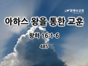아하스 왕을 통한 교훈 (왕하 16:1-6)