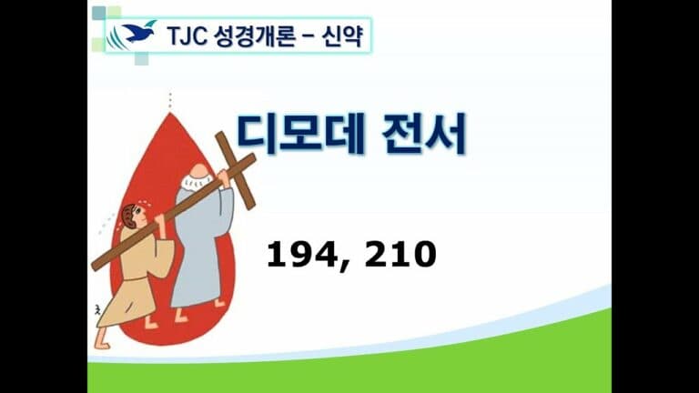 신약개론 2권 [디모데전서]