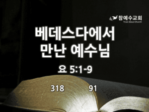 베데스다에서 만난 예수님(요 5:1-9)