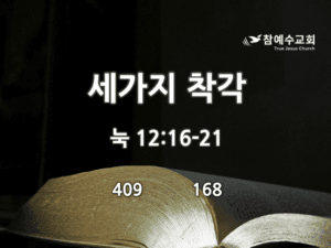 세가지 착각(눅 12:16-21)