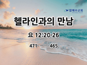 헬라인과의 만남 (요 12:20-26)