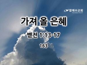 가져 올 은혜 (벧전 1:13-17)