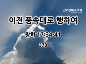 이전 풍속대로 행하여 (왕하 17:34-41)