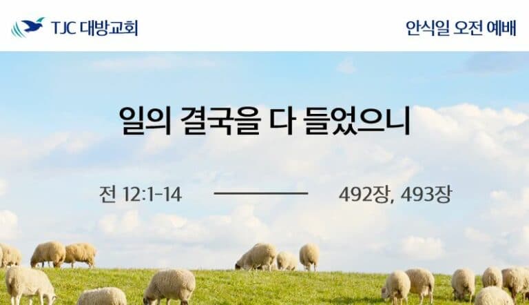 일의 결국을 다 들었으니 (전 12:1-14)