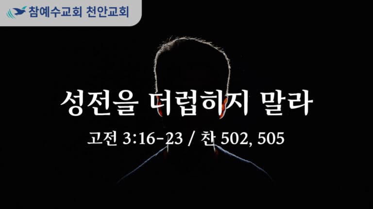 성전을 더럽히지 말라 (고전 3:16-23)