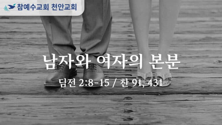 남자와 여자의 본분 (딤전 2:8-15)