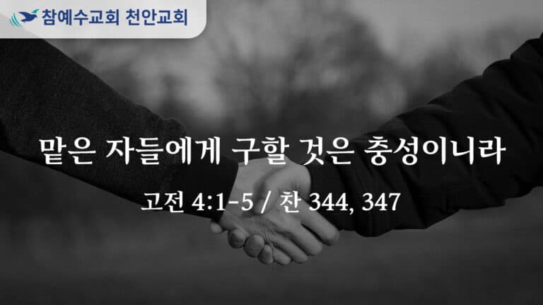 맡은 자들에게 구할 것은 충성이니라 (고전 4:1-5)