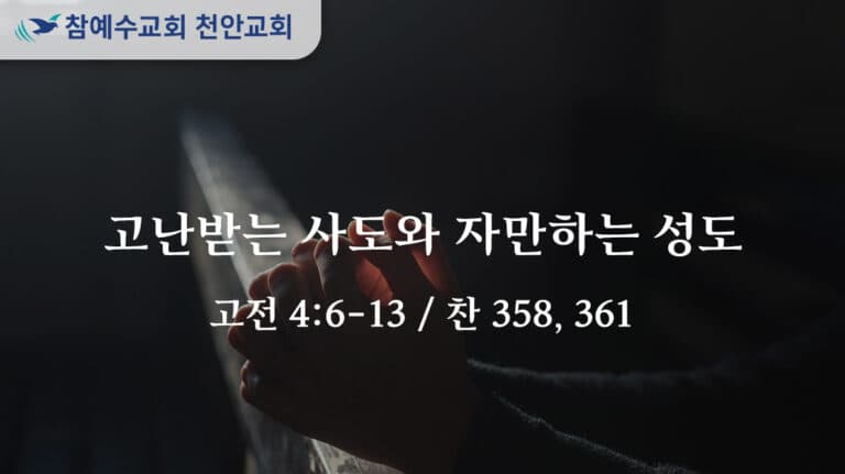 고난받는 사도와 자만하는 성도 (고전 4:6-13)