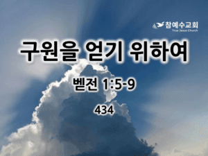 구원을 얻기 위하여 (벧전 1:5-9)