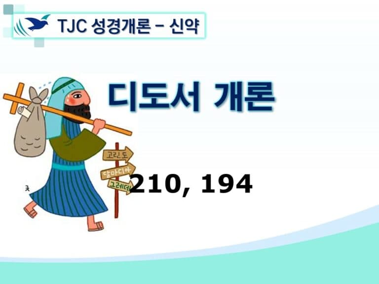 신약개론 2권 [디도서]