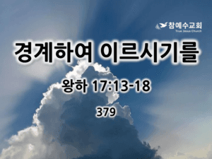 경계하여 이르시기를 (왕하 17:13-18)