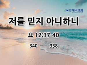 저를 믿지 아니하니 (요 12:37-40)