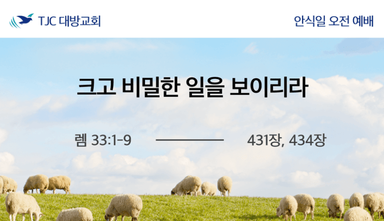 크고 비밀한 일을 보이리라 (렘 33:1-9)