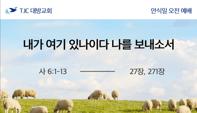내가 여기 있나이다 나를 보내소서 (사 6:1-13)