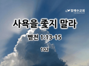 사욕을 좇지 말라 (벧전 1:13-15)
