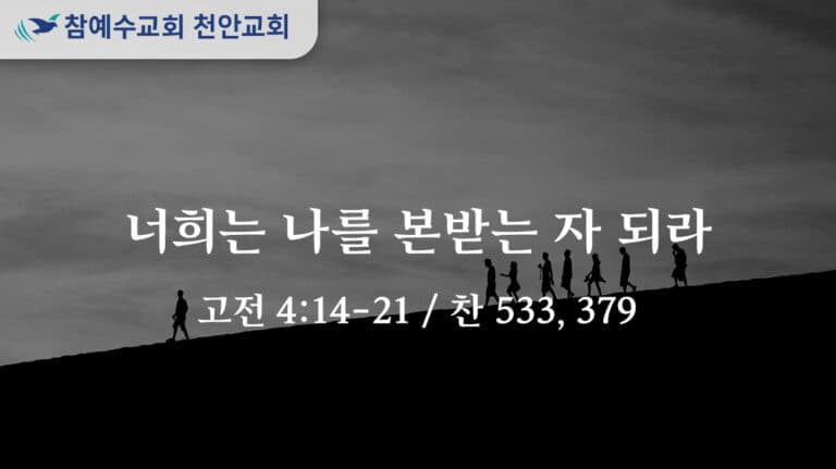 너희는 나를 본받는 자 되라 (고전 4:14-21)