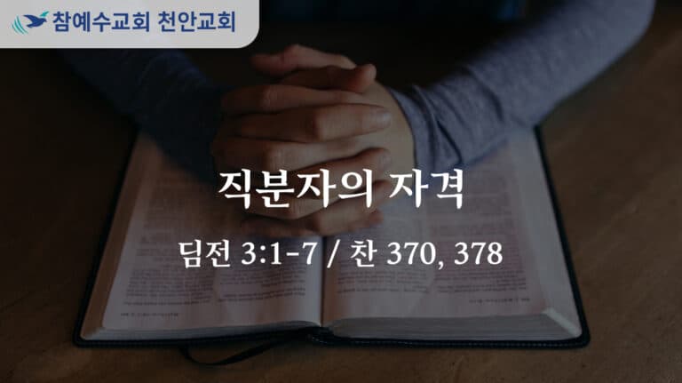 직분자의 자격 (딤전 3:1-7)