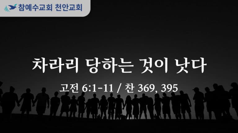 차라리 당하는 것이 낫다 (고전 6:1-11)