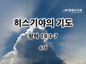 히스기야의 기도 (왕하 19:1-7)
