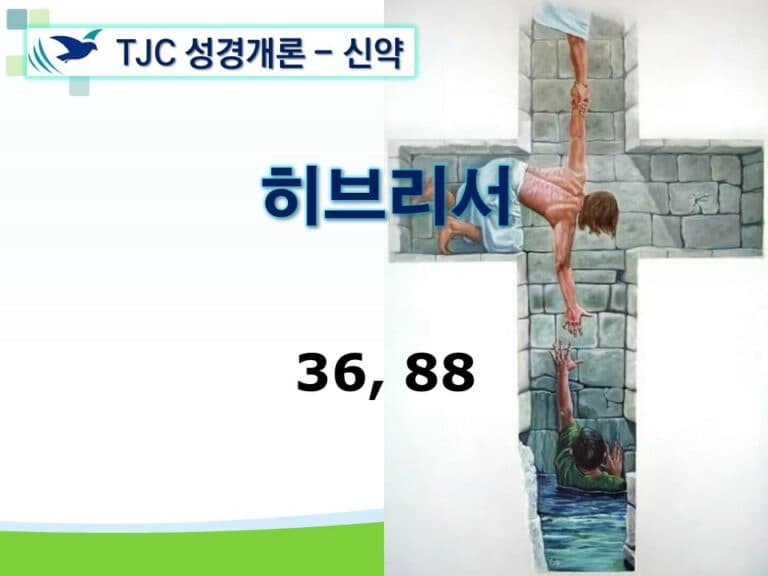 신약개론 2권 [히브리서]