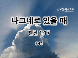 나그네로 있을 때 (벧전 1:17)