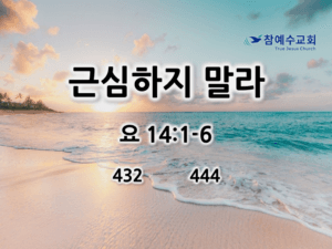 근심하지 말라 (요 14:1-6)