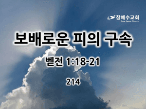 보배로운 피의 구속 (벧전 1:18-21)