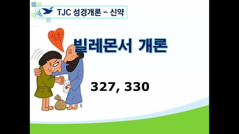 신약개론 2권 [빌레몬서]