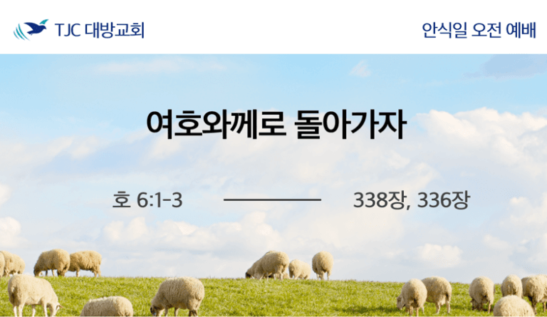 여호와께로 돌아가자 (호 6:1-3)