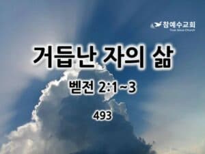 거듭난 자의 삶(벧전 2:1~3)