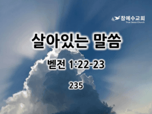 살아있는 말씀 (벧전 1:22-23)